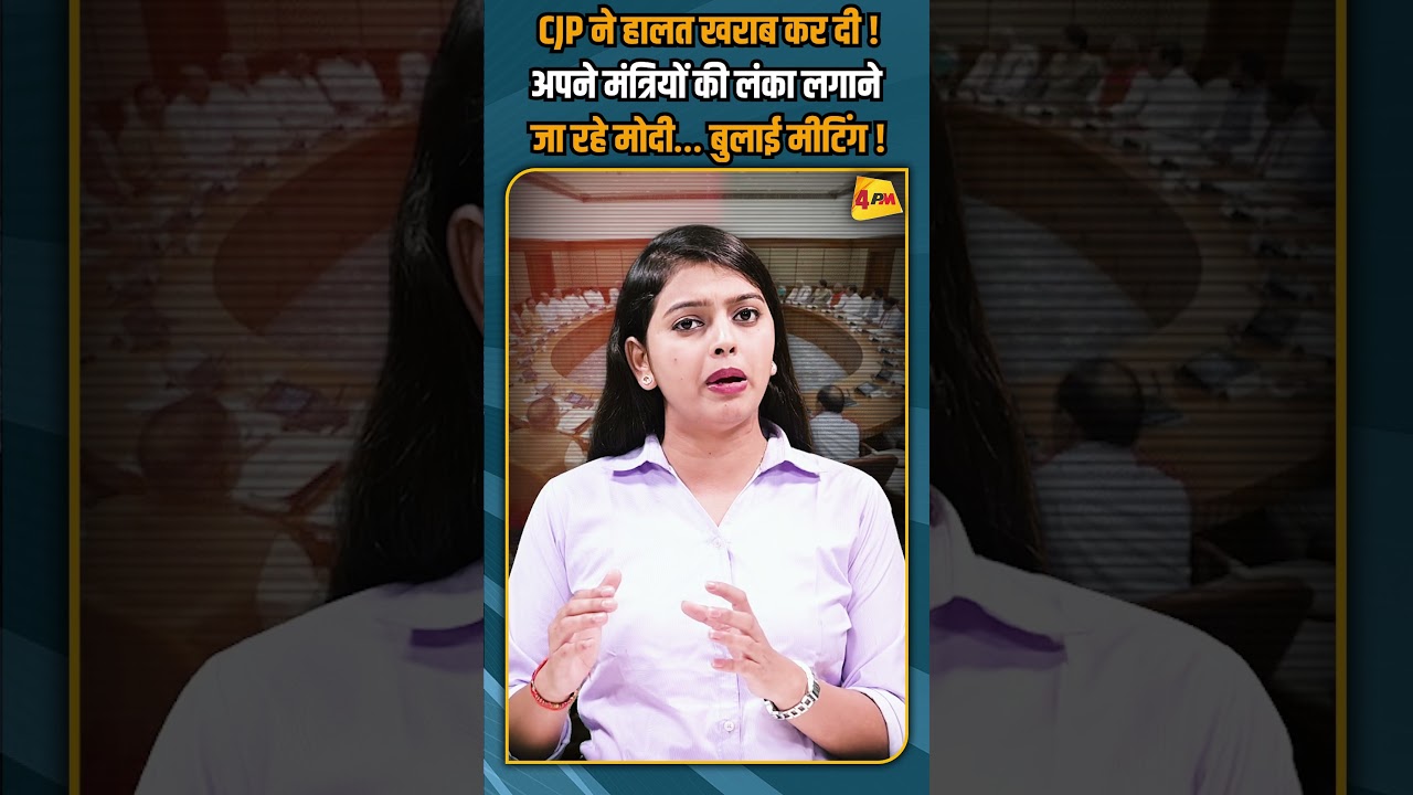 CJP ने हालत खराब कर दी ! अपने मंत्रियों की लंका लगाने जा रहे मोदी… बुलाई मीटिंग ! #shorts