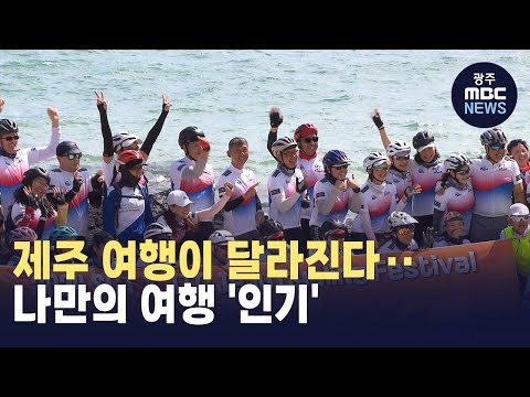 [제주] 제주 여행이 달라진다‥나만의 여행 '인기' (뉴스투데이 2024.04.01 광주MBC)