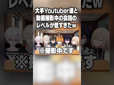 大手Youtuberとの動画撮影中の会話のレベルがヤバすぎたｗｗｗｗｗｗ#ニキ #ゲーム実況 #shorts