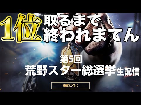 【荒野行動】総選挙1位取るまで終われまてん(仮)