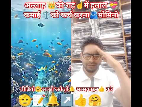 #अल्लाह👑कीराहमें⚖️हलाल💝कमाईको खर्च☝️करना#ट्रेंडिंग#वायरल#इस्लामिक🕌 #हदीस#शॉर्टवीडियो▶️