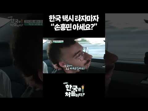 한국 <strong>택시</strong> 타자마자 “손흥민 아세요?” #어서와한국은처음이지 #외국인
