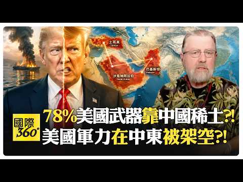 土耳其不信北約 穆斯林國家另組安全防線?! 中國掐住供應鏈 美國武器難補充?! China US【國際360】20260814@全球大視野Global_Vision