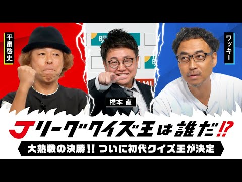 【決勝】Ｊリーグクイズ王は誰だ！？　初代クイズ王が決定！ ｜ プライドをかけた2人の頂上決戦は予想外の展開に Ｊリーグウォッチャーか？　サッカー大好き芸人か？