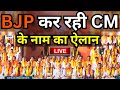 BJP Announcement CM Name LIVE: BJP कर रही CM के नाम का ऐलान! | Madhya Pradesh | Rajasthan