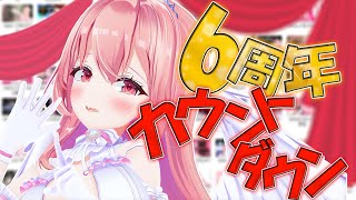 祝💘6周年！！ってことなのでカウントダウンしちゃお～！！！！！【我部りえる/あおぎり高校】