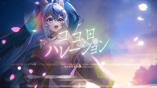 【オリジナル曲】ココロハレーション / 音狼ビビ
