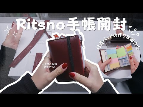 【手帳開封】Ritsnoシステム手帳M5サイズを開封するから、寸足らずの付箋パッドも新しくするー！/新しい手帳にリフィルを入れ替え