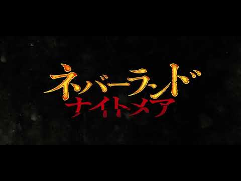 【特報】映画『ネバーランド･ナイトメア』☠11.7公開☠