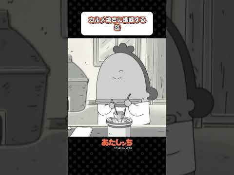 「カルメ焼きに挑戦する母」 | あたしンち