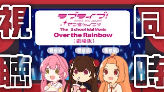 【同時視聴】ラブライブ！サンシャイン!!劇場版【 #Vtuber 】