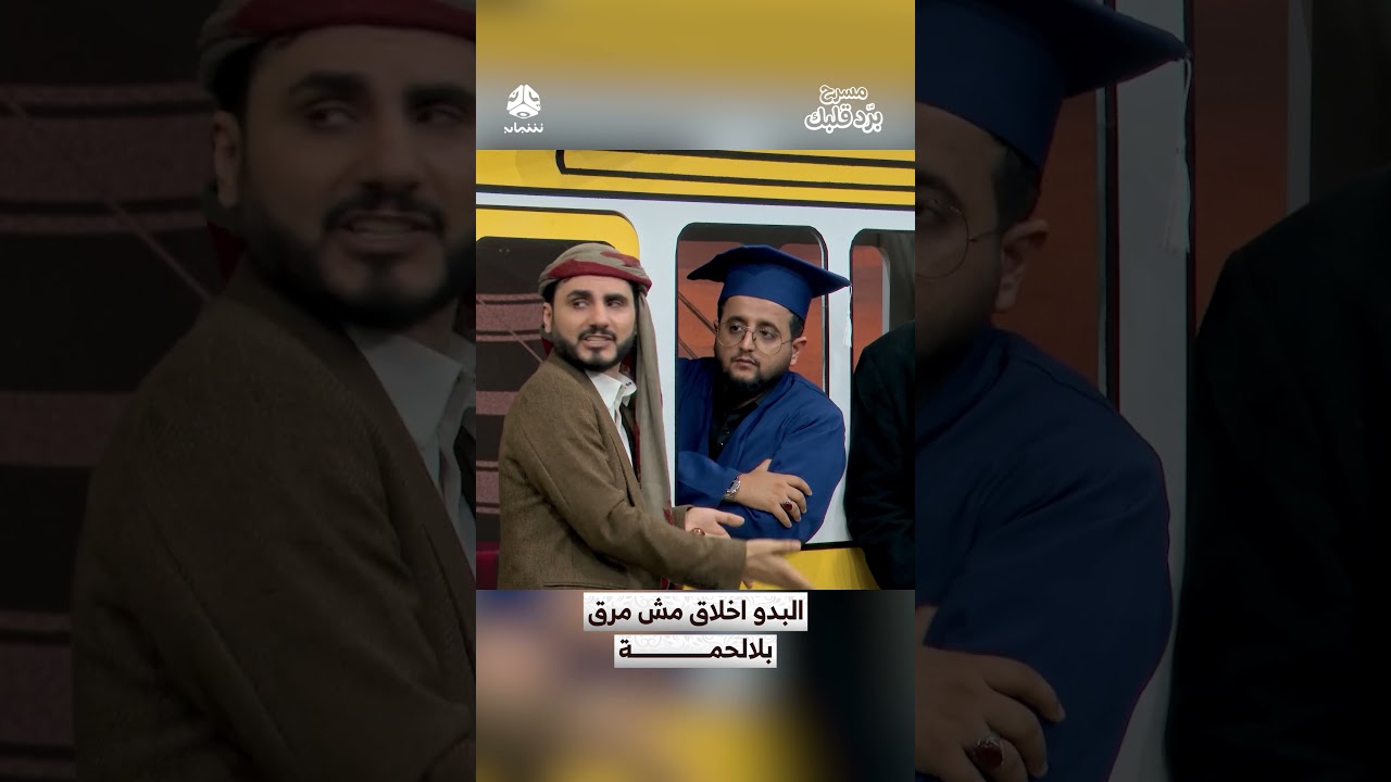 البدو اخلاق مش مرق بلالحمة | مسرح برد قلبك