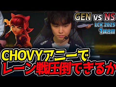 CHOVYアニーでレーン戦圧倒できるか⁉｜GEN vs NS 1試合目 LCK2025夏【LoL実況解説】