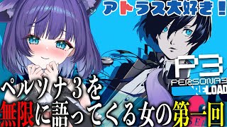 【ペルソナ3リロード】影時間完全把握な狐が女も男も落として神になろうとしている配信＃01【 姫雅夜花香 / いちプロ】