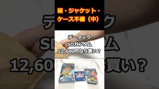 駿河屋の「箱・ジャケット・ケース不備（中）」、12,600円なら買い？【データックSDガンダム】