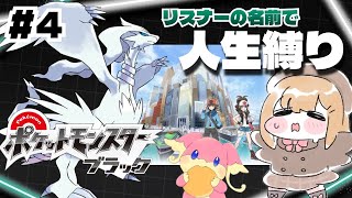 #4【ポケモンBW】リスナーの名前を付けながらのんびり人生縛りで行くポケモンブラック【vtuber】