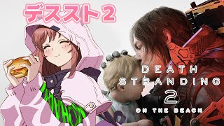 【デスストランディング2】 初見　モノレールを復旧させる　 デススト2　＃10　【こころこはる】Death Stranding 2:On t