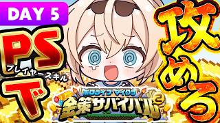 【#ホロ金策サバイバル2 】PSで攻めろ！！最後までRTAや！！【風真いろは/ホロライブ】