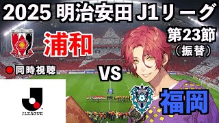 【LIVE同時視聴】浦和レッズ×アビスパ福岡 #J1 2025 第23節【霜月陸斗/Jリーグ箱推し】