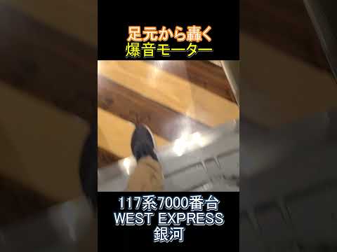 【国鉄爆音モーター】117系WEST EXPRESS銀河(MT54D) #鉄道 #国鉄 #westexpress銀河 #モーター音 #117系