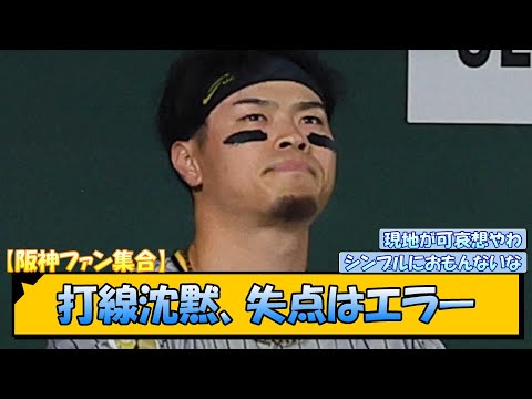 【阪神ファン集合】打線沈黙、失点はエラー【なんJ/2ch/5ch/ネット 反応 まとめ/阪神タイガース/岡田監督/佐藤輝明/梅野隆太郎/巨人】