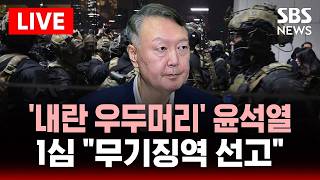 [LIVE] SBS 뉴스특보 - 윤석열 1심 무기징역..선고 생중계