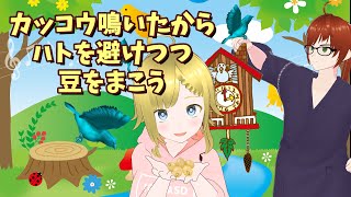 【豆がハトに食べられるゲーム】カッコウが鳴いたので、ハトから逃げつつ豆を植える季節だよ