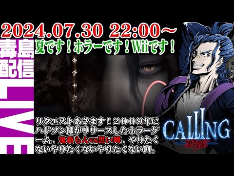 【ゲリラ定期】CALLING 黒き着信（コーリング）夏のホラーゲーム配信！心臓痛くなるからホラーは苦手です。黒のページってなんだよ・・・