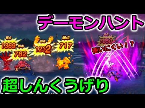 【ドラクエウォーク】新武器 冥獣のツメ！デーモンハントに超しんくうげり！ちょっと使いにくいかも？