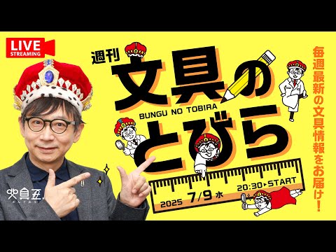 毎週水曜日は文具王の文具ニュース！【週刊文具のとびら】2025年07月09日　20:30〜＜文具王が文房具の最先端ニュースをお届けします！