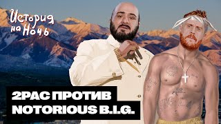 Война побережий | История на ночь #51