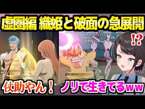 【BLEACH】虚圏編を開始したスバル,織姫のチート能力やネルの3人組に大困惑ｗ「脳が爆発する！」【ホロライブ 切り抜き/大空スバル】※ネタバレあり