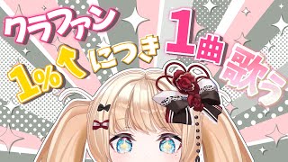 【#歌枠/KARAOKE】クラファン中🔥1％増えるごとに1曲歌います✊【#vsinger /#エルちゃま配信中】