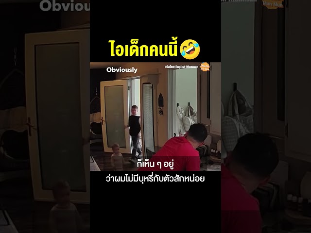 ไอเด็กคนนี้!!!!  #เรียนภาษาอังกฤษ  #englishmunmun
