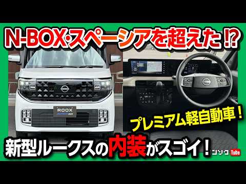 【軽自動車超えた!】日産 新型ルークス 2025フルモデルチェンジの装備がスゴイ! 内装･外装レポート! N-BOXやスペーシアを超えたか?! | NISSAN ROOX AUTECH LINE