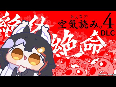 【みんなで空気読み。４】絶体絶命・・？！な状況でも空気を読めと？【 ホロライブ / 大神ミオ 】
