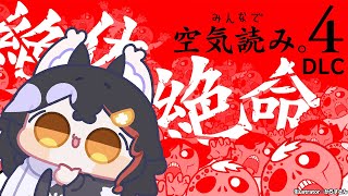 【みんなで空気読み。4】絶体絶命・・？！な状況でも空気を読めと？【 ホロライブ / 大神ミオ 】