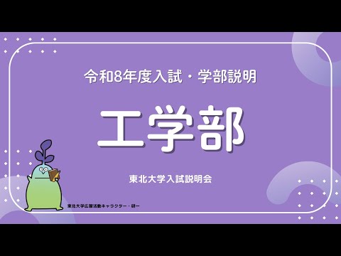 2025年度東北大学 入試説明会「工学部」講演