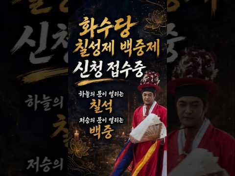 하늘 문 열리는 칠성제, 저승 문 열리는 백중제 신청 받습니다#화수당 #무당 #108배 #칠성제 #백중제 #칠월칠석 #백중 #소원성취 #조상천도 #<strong>천도재</strong> #굿 #무속