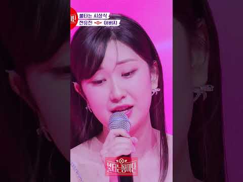 스튜디오를 눈물 바다로 만든 전유진의 '아버지' ♬