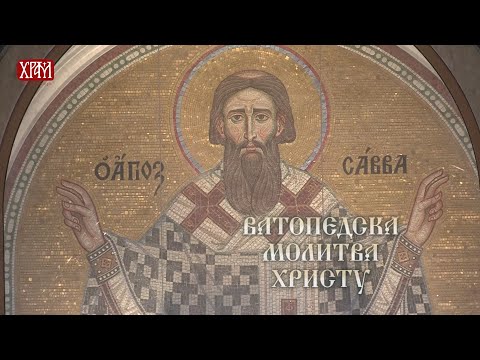 Молитвеник Светога Саве - Прва и друга ватопедска молитва