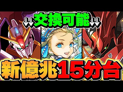 【新時代】新億兆をノアずらしで最速14分周回！！ガンダムぶっ壊れ過ぎてますｗｗｗ【パズドラ】