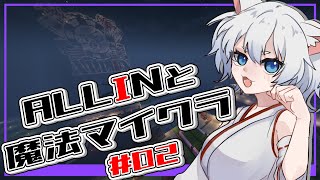 【マイクラ】ALLINメンバーと魔法マイクラしてたはずがバニラを満喫するw #02