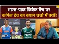Asia Cup 2025: भारत-पाक मैच पर Kapil Dev का बयान | India-Pakistan Match