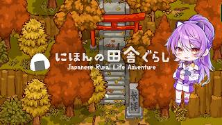 にほんの田舎ぐらしであそんでみる【ネタバレ注意・アドバイス歓迎】