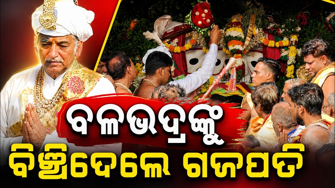 ବଳଭଦ୍ରଙ୍କୁ ବିଞ୍ଚିଦେଲେ ଗଜପତି | Gajapati Maharaja Performs Seva to Lord Balabhadra | Bahuda Yatra 2026
