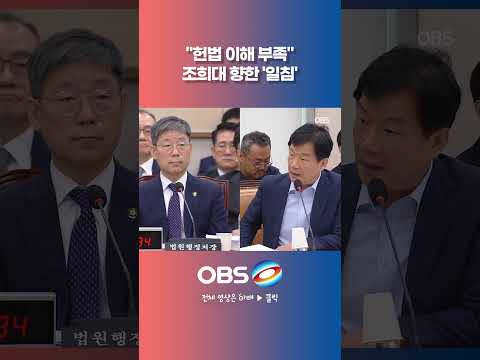"<strong>헌법</strong> 이해 부족" 조희대 향한 '일침' #사법부 #대법원 #조희대 #민주당