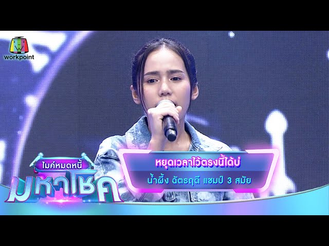หยุดเวลาไว้ตรงนี้ได้บ่ - น้ำผึ้ง ฉัตรฤดี | ไมค์หมดหนี้ มหาโชค