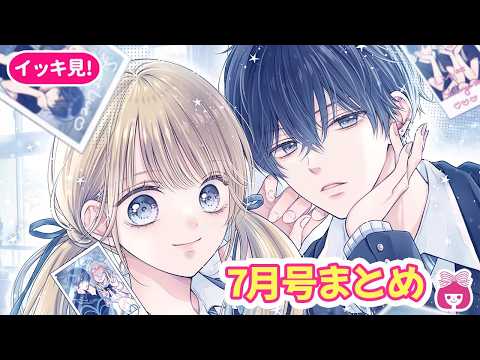 【総集編】「曖昧ブルー・ビースト」文化祭準備で三角関係加速!?♡ 注目の展開をお見逃しなく!胸キュンエピソードを一気におさらいしよう♡【7月号まとめ・恋愛漫画・少女漫画】りぼんチャンネル