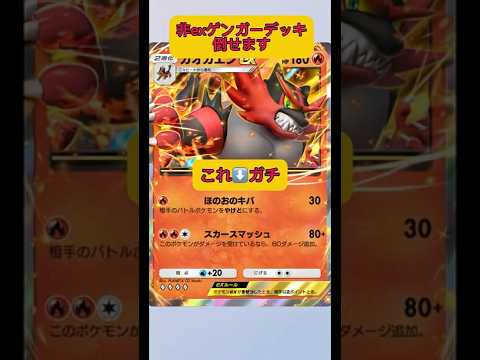 ホビーの動画サムネイル - やっぱりガチ！！非exゲンガーデッキもガオガエンで倒せます！#ポケポケ #ポケモン #shorts